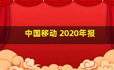 中国移动 2020年报